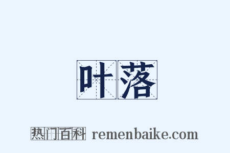 叶落是什么意思的图片